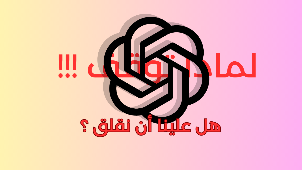لما توقف شات gpt وهل يجب علينا أن نقلق ؟ شات gpt