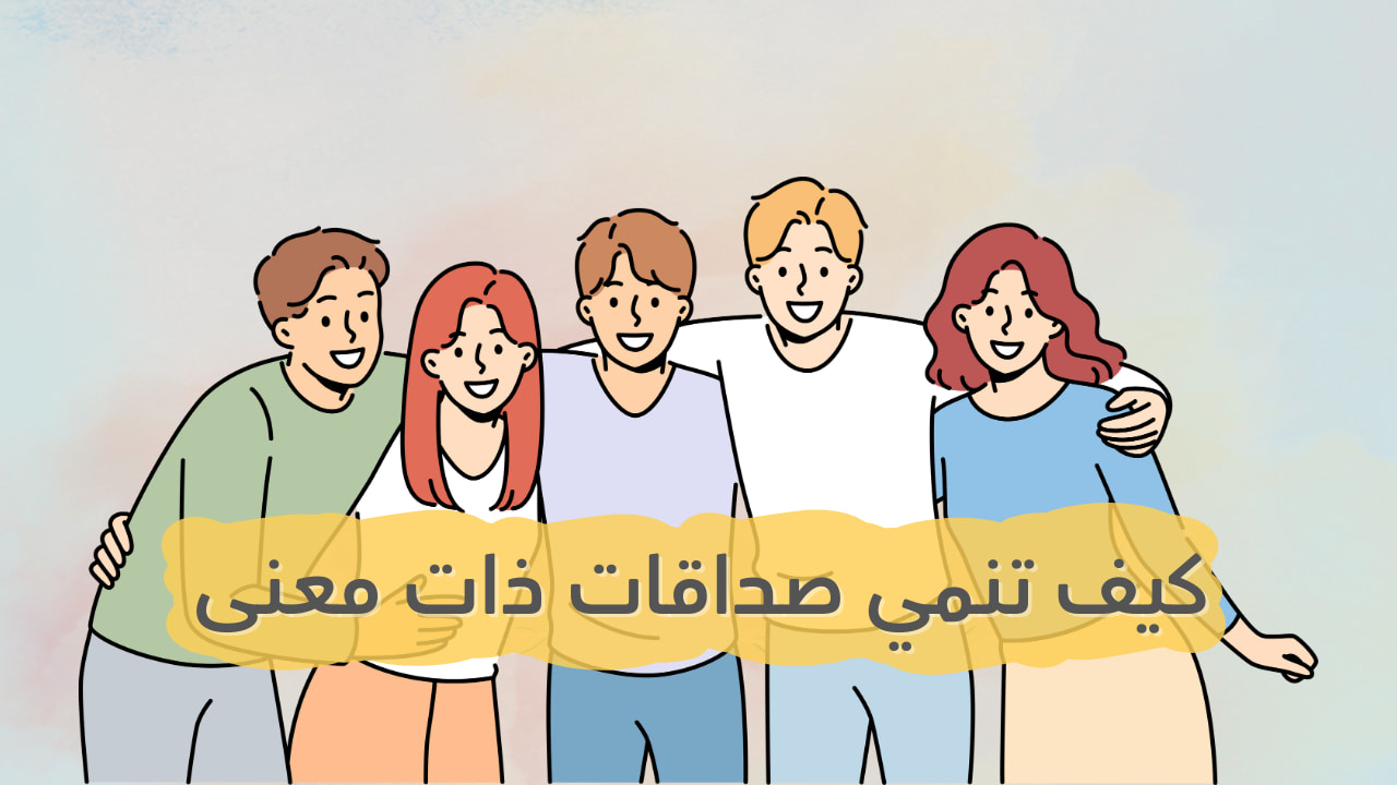 كيف تنمي صداقات ذات معنى عبر الإنترنت كيف تنمي صداقات ذات معنى عبر الإنترنت