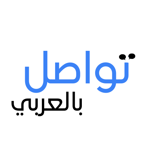 تحديثات خدمة الشات المقدمة من تواصل بالعربي ( v.1.1 )