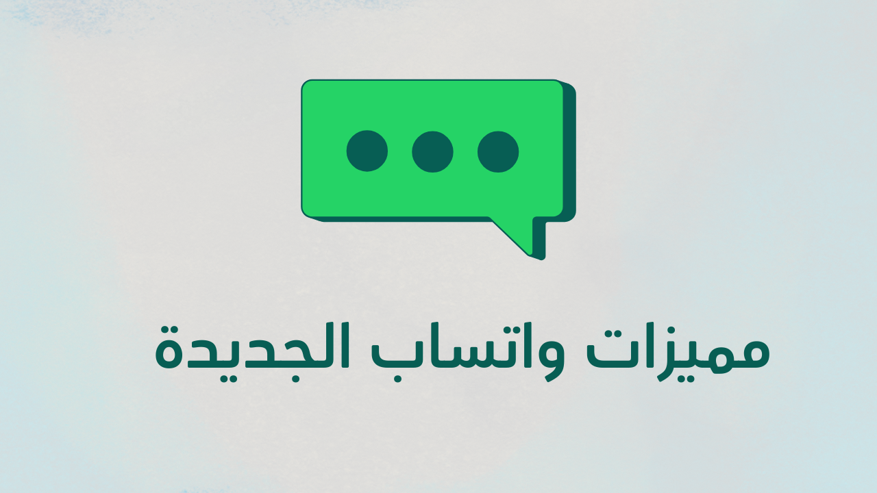 واتساب يطلق ميزة جديدة: مؤشر الكتابة يظهر الآن لمستخدمي iOS وأندرويد