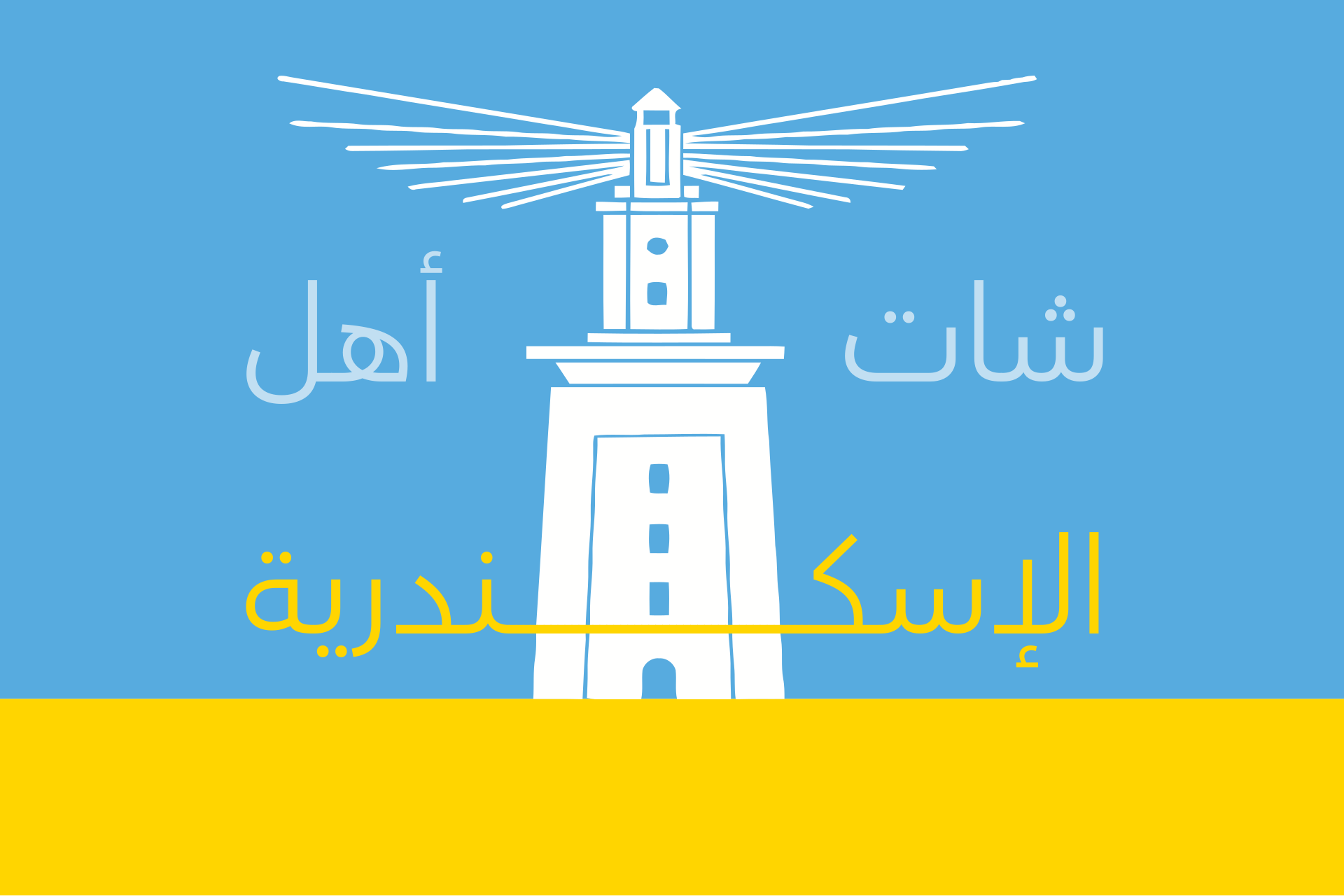 شات أهل إسكندرية