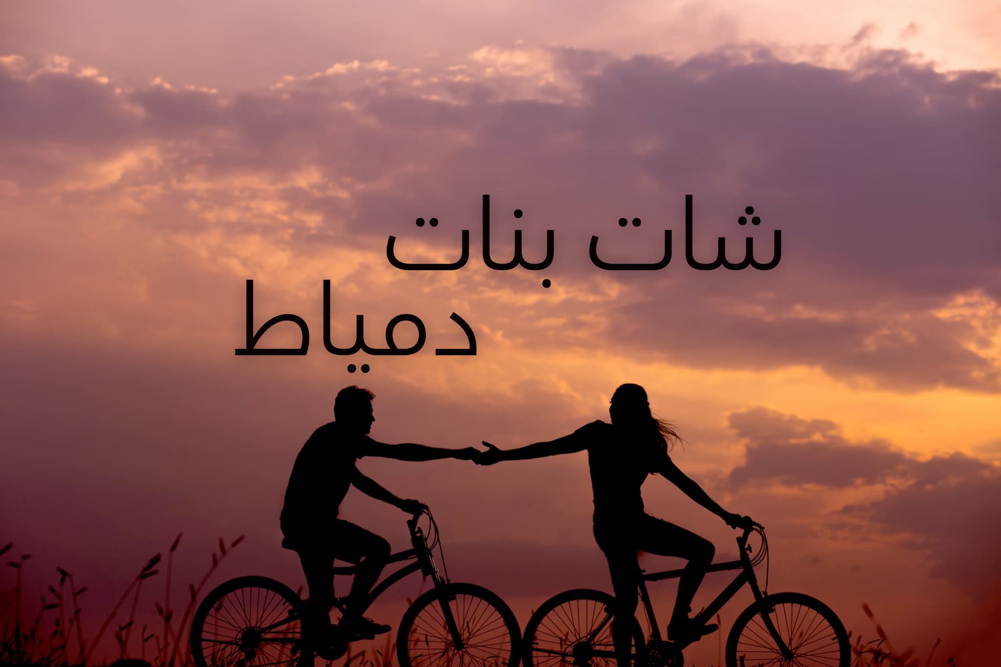بنات دمياط بنات دمياط