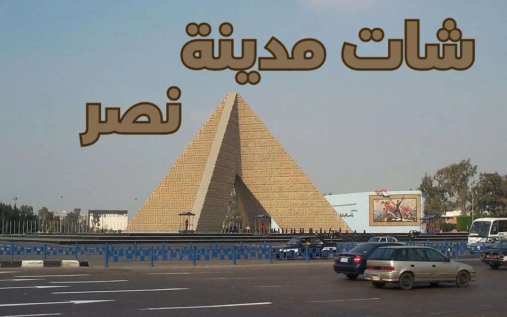 شات مدينة نصر شات مدينة نصر